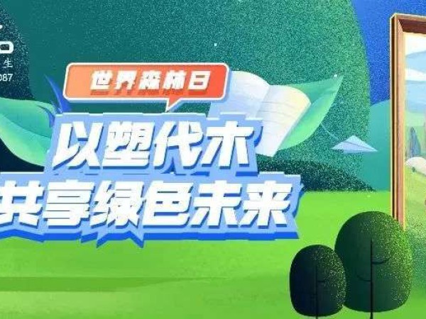 世界森林日｜以塑代木，共享绿色未来！