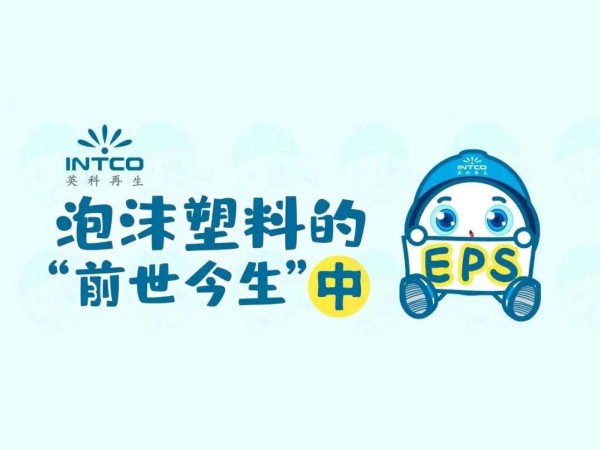 泡沫塑料的“前世今生”｜你扔掉的泡沫塑料，都去哪儿了？