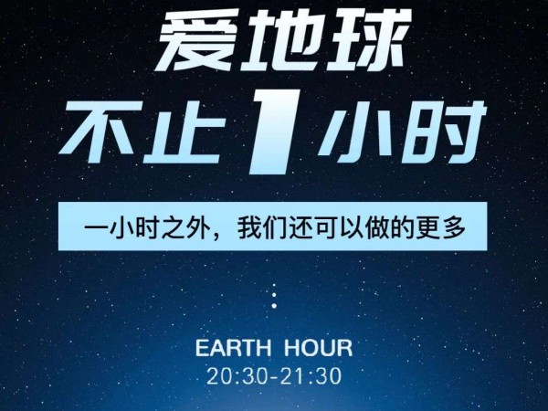 304am永利集团再生｜关爱地球不止一小时，行动共创未来！