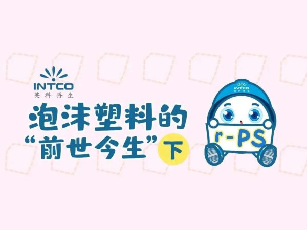 泡沫塑料的“前世今生”｜震惊！废弃泡沫塑料的“华丽变身”！