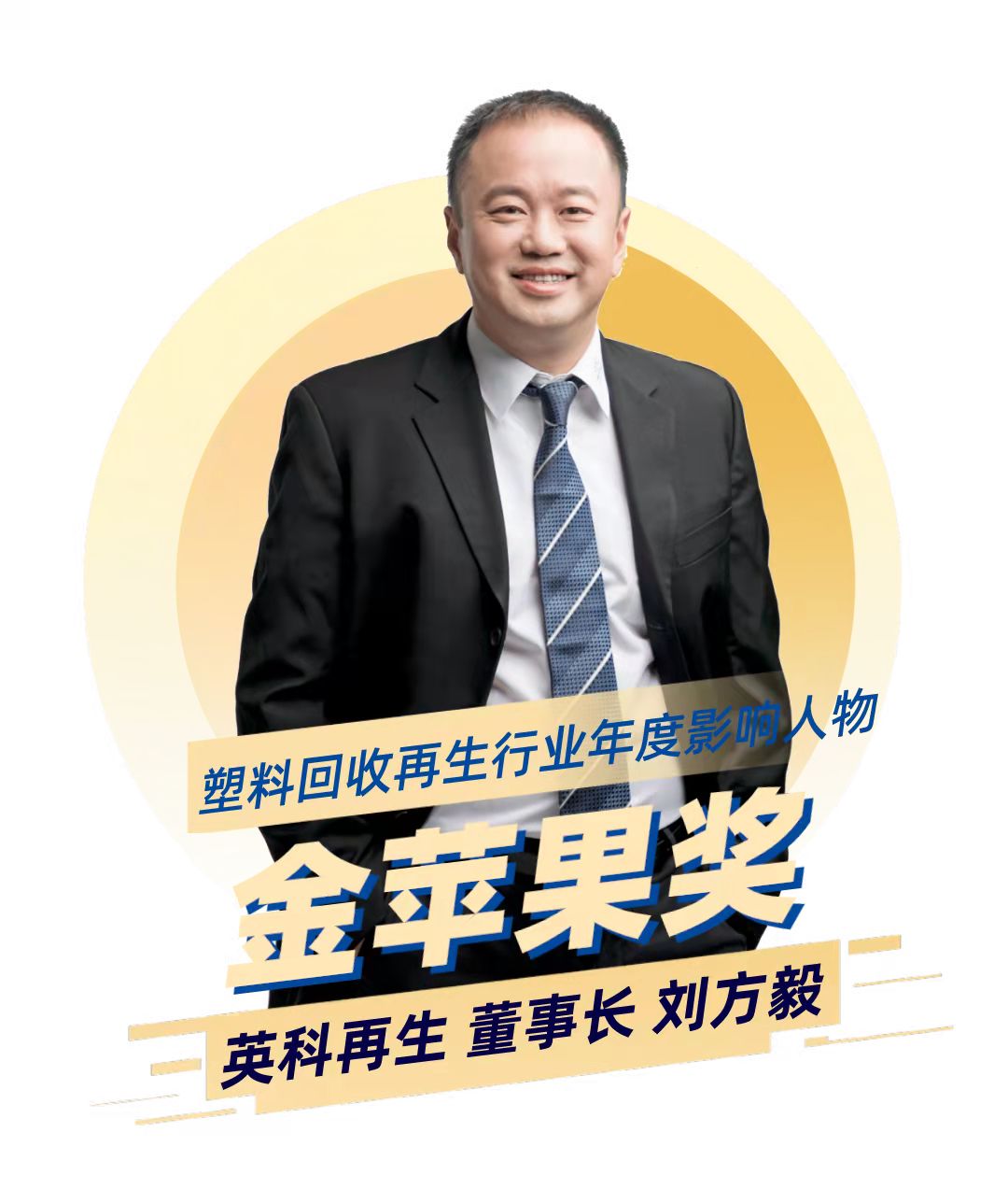 304am永利集团再生董事长刘方毅荣获塑料回收再生行业年度影响力人物“金苹果奖”